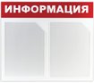 Доска-стенд ''Информация'' 50х43 см, 2 плоских кармана формата А4, ЭКОНОМ, BRAUBERG