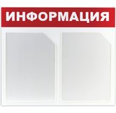 Доска-стенд ''Информация'' 50х43 см, 2 плоских кармана формата А4, ЭКОНОМ, BRAUBERG