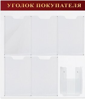 Доска-стенд ''Уголок покупателя'' 70х80 см, 5 плоских карманов А4 и объемный карман А5, BRAUBERG