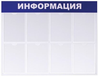 Доска-стенд ''Информация'' 99х78 см, 8 плоских карманов формата А4, BRAUBERG